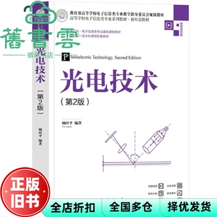 【正版旧书】光电技术 第2版  杨应平 清华大学出版社 9787302610946