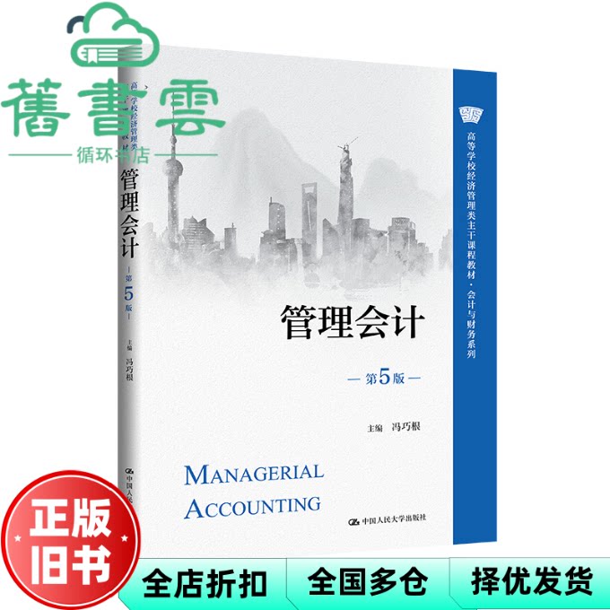 【正版旧书】管理会计 第5版 冯巧根 中国人民大学 9787300333069