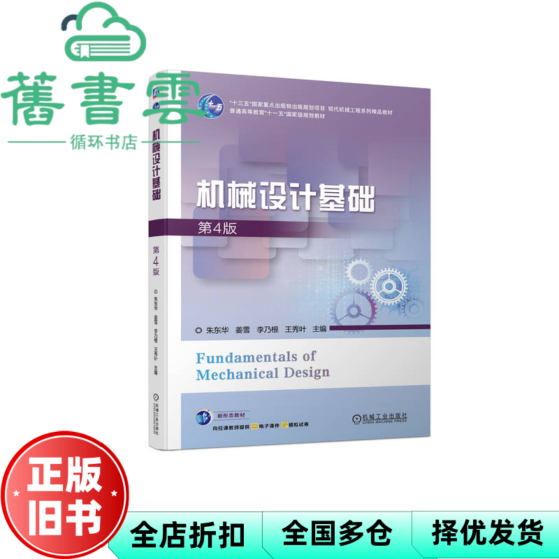 【正版旧书】机械设计基础 第4版第四版 朱东华 姜雪 李乃根 王秀叶 机械工业出版社 9787111751328