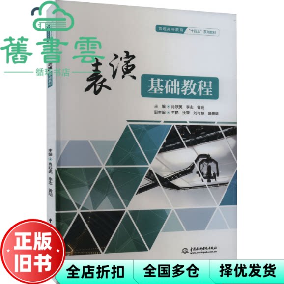 【正版旧书】表演基础教程 肖跃英 李志 曾明 水利水电出版社 9787522615813