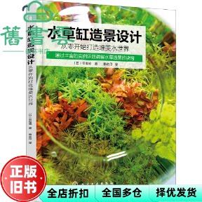 【正版旧书】水草缸造景设计从零开始打造唯美水世界[日]早坂诚化学工业出版社 9787122408075