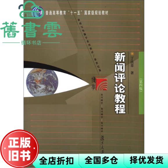 【正版旧书】2012年版 新闻评论教程 第四版第4版 丁法章 复旦大学出版社 9787309059373