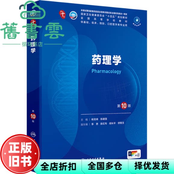 【正版旧书】药理学 第10版第十版 杨宝峰 陈建国 人民卫生出版社2024年版本科临床 9787117364287