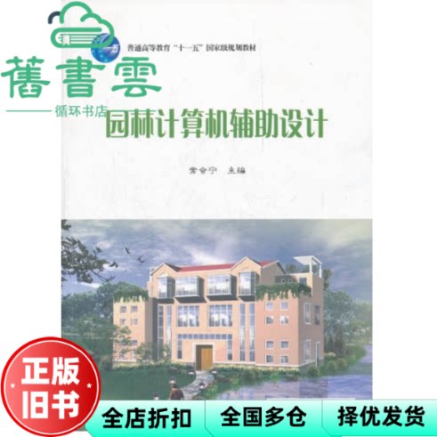 【正版旧书】园林计算机辅助设计 常会宁 高等教育 9787040305685
