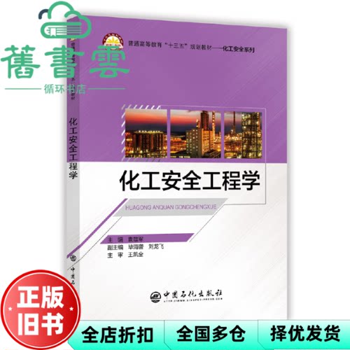 【正版旧书】化工安全工程学 王凯全  袁雄军 毕海普 刘龙飞 副 中国石化出版社9787511446978