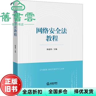 【正版旧书】网络安全法教程 陈道英 法律出版社 9787519776886