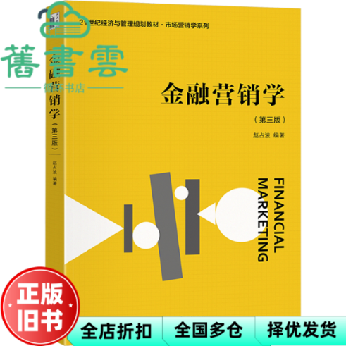 【正版旧书】金融营销学(第三版) 赵占波编著 北京大学出版社 9787301354773