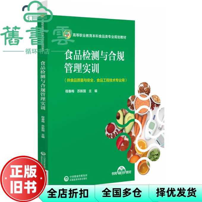 【正版旧书】食品检测与合规管理实训 程春梅,苏新国 程春梅苏新国 中国医药科技出版社 9787521446876