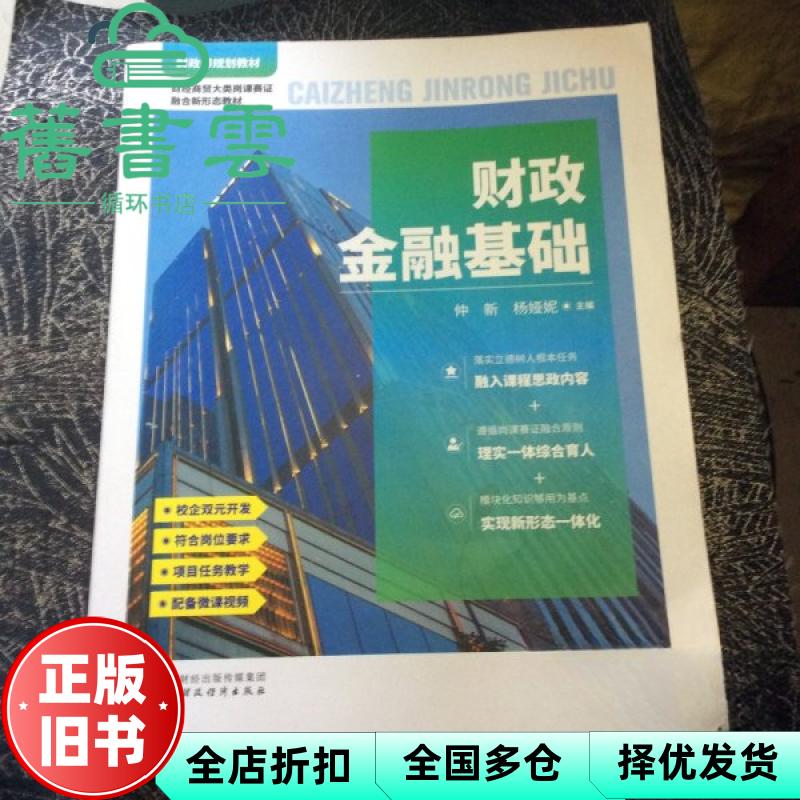 【正版旧书】财政金融基础 仲新 杨娅妮 中国财政经济出版社 9787522325248