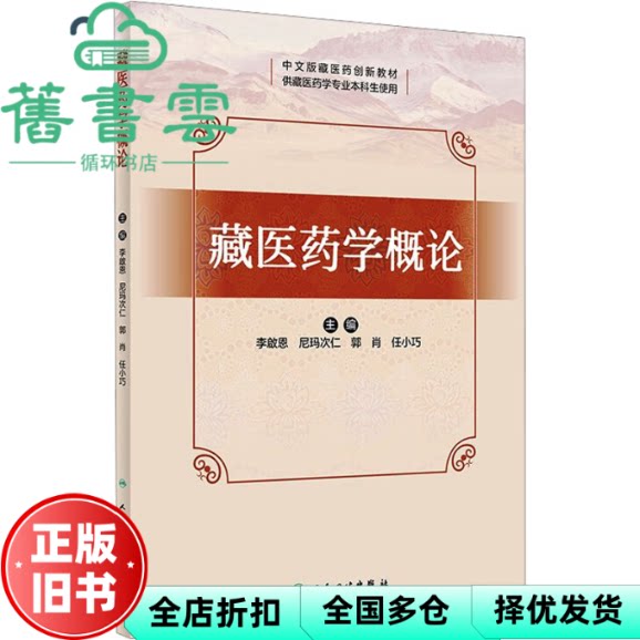 藏医药学概论 李啟恩 尼玛次仁 郭肖 任小巧 人民卫生出版社 9787117356589