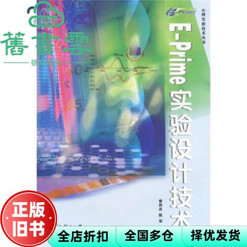 【正版旧书】EPrime 实验设计技术 曾祥炎 陈军 暨南大 9787811353921