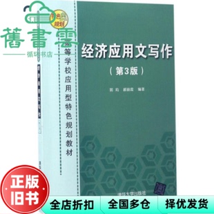 【正版旧书】经济应用文写作第3版第三版 郭莉郝丽霞 清华大学出版社2017年版 9787302460473