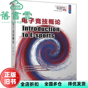 【正版旧书】电子竞技概论 郑夺 清华大学出版社 9787302601692