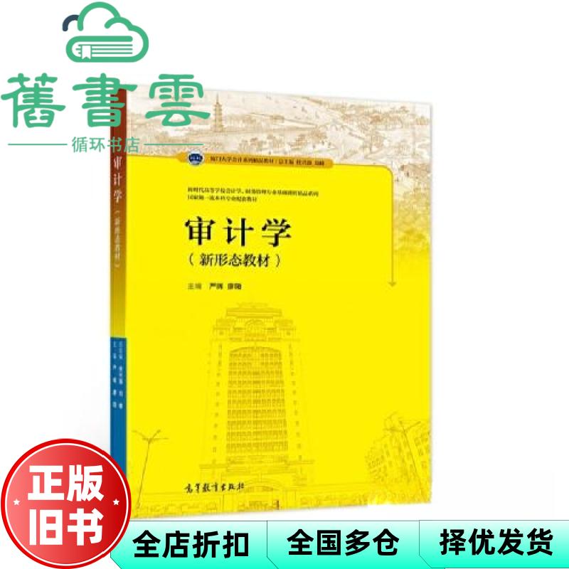 【正版旧书】审计学 严晖 廖阳 高等教育出版社 9787040564495