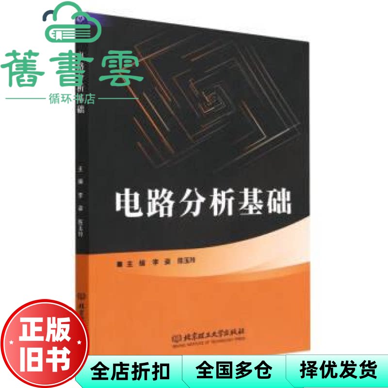 【正版旧书】电路分析基础 李姿 陈玉玲 北京理工大学出版社 9787576320633