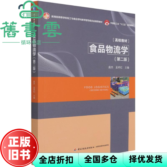 【正版旧书】食品物流学第二版第2版 孟祥红 庞杰 中国轻工业出版社 9787518433056
