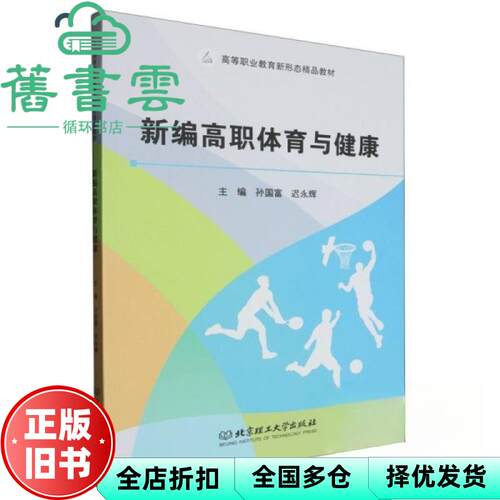【正版旧书】新编高职体育与健康 孙国富 迟永辉 北京理工大学出版社 9787576340471