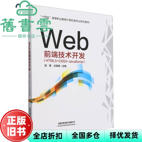 【正版旧书】Web前端技术开发 HTML5 CSS3 JavaScript  高莺 尤澜涛 中国铁道出版社 9787113313685
