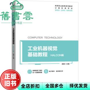 【正版旧书】工业机器视觉基础教程 HALCON篇 郭森 机械工业出版社 9787111693857