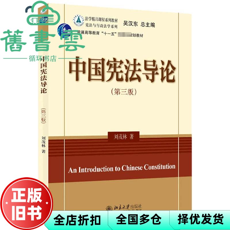 【正版旧书】中国宪法导论 第三版 法学精品课程系列教材 刘茂林著 新版 刘茂林 北京大学出版社 9787301329023