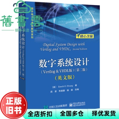 【正版旧书】数字系统设计 英文版 (美)Enoch O. Hwang (黄爱基) 电子工业出版社 9787121334214