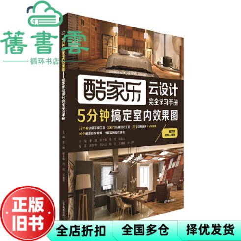 【正版旧书】5分钟搞定室内效果图 酷家乐云设计完全学习手册 吴振志 辽宁美术出版社 9787531476849图片