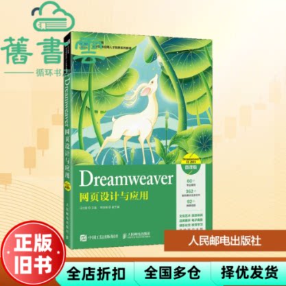 DREAMWEAVER网页设计与应用 马立丽 人民邮电出版社 9787115677334