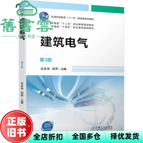 建筑电气 第3版 汪永华汤萍 机械工业出版社 9787111752288