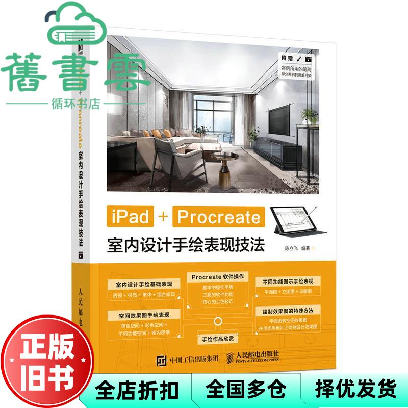iPad+Procreate室内设计手绘表现技法 陈立飞 人民邮电出版社 9787115550002