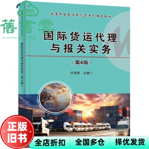 国际货运代理与报关实务 第四版4 庄佩君 电子工业出版社 9787121483158