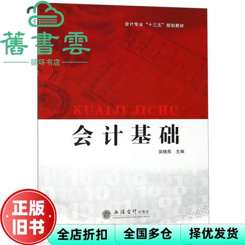 【正版旧书】会计基础 吴晓燕 立信会计出版社9787542959195