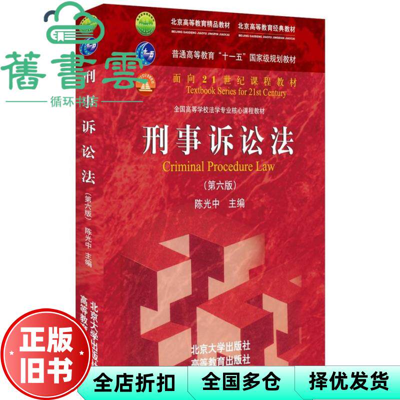 【正版旧书】刑事诉讼法 第六版第6版 陈光中 北京大学出版社 9787301268780