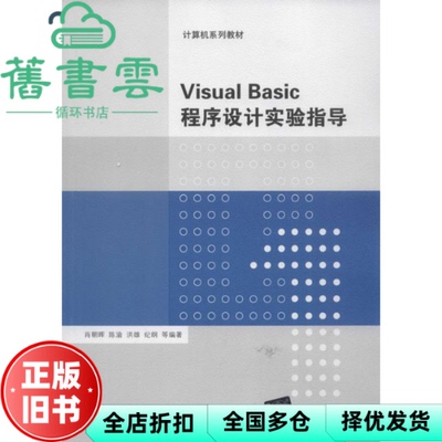 【正版旧书】Visual Basic程序设计实验指导 肖朝晖 陈渝 洪雄 清华大学出版 2013年版9787302314363
