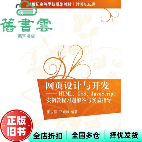 【正版旧书】网页设计与开发HTMLCSSJavaScript实例教程习题解答与实验指导 张永强郑娅峰 清华大学出版社2011年版 9787302265603