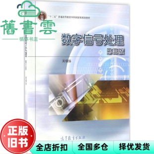 【正版旧书】数字信号处理第三版第3版 吴镇扬 高等教育出版社2016年版9787040454635