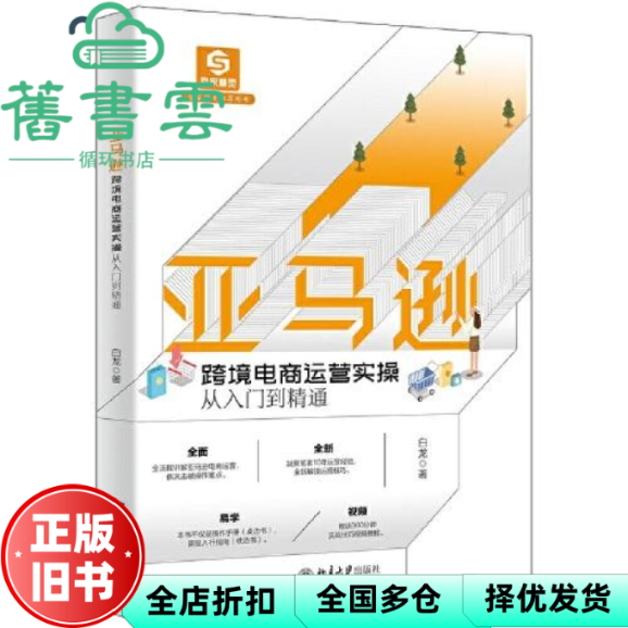 【正版旧书】亚马逊跨境电商运营实操从入门到精通 亚马逊 eBay战略顾问白龙著 白龙 北京大学出版社 9787301328866