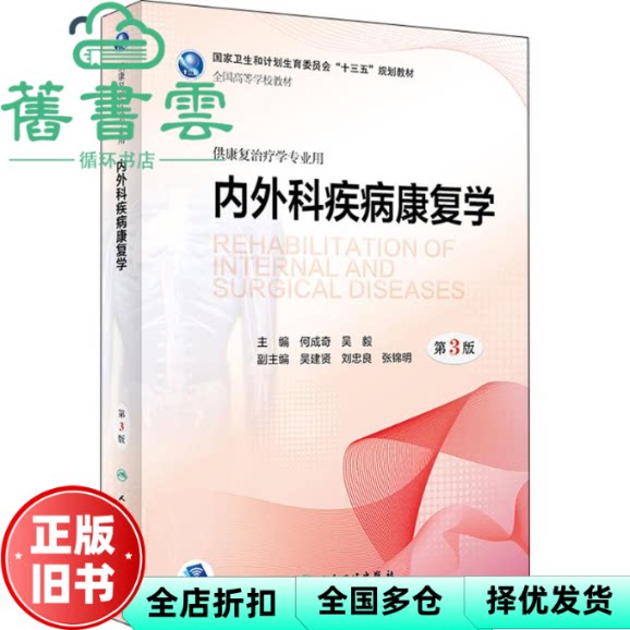 【正版旧书】内外科疾病康复学 第3版第三版 何成奇 吴毅 人民卫生出版社2018年版 9787117266017