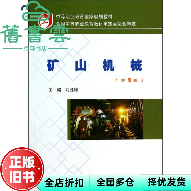 【正版旧书】矿山机械（第2版）/中等职业教育国家规划教材 刘胜利著 煤炭工业出版社 9787502044350