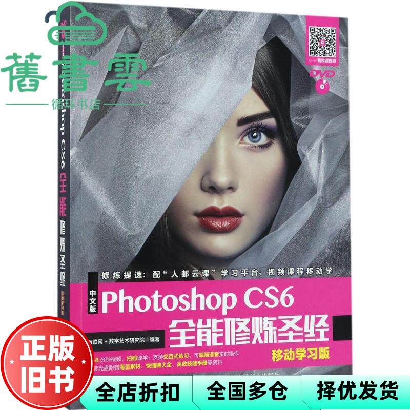 【正版旧书】中文版Photoshop CS6全能修炼圣经 移动学习版 互联网 数字艺术研究院 人民邮电出版社 9787115457806