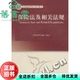 高级精算师考试教材保险法及相关法规 旧书 许崇苗 中国财政经济出版 9787509525456 社一 正版