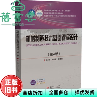 【正版旧书】机械制造技术基础课程设计(第四4版) 柯建宏,郭德伟 华中科技大学出版社 9787568083652