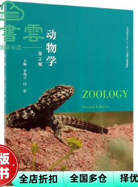 【正版旧书】动物学 第二版第2版 李海云时磊 高等教育出版社 9787040521443
