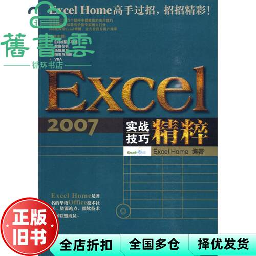 【正版旧书】Excel 2007实战技巧精粹 ExcelHome 人民邮电出版社 9787115218360