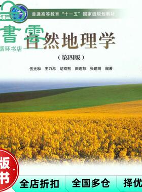 【正版旧书】自然地理学 第四版4版 伍光和 高等教育出版社2008年版 考研参考书9787040228762