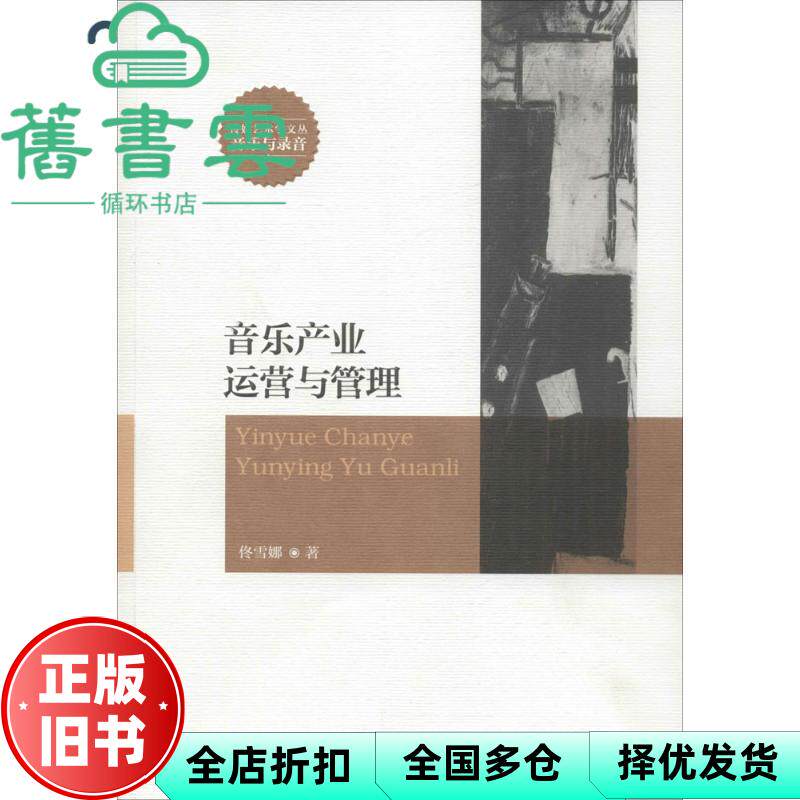 【正版旧书】音乐产业运营与管理 佟雪娜 中国传媒大学出版社 9787565715211
