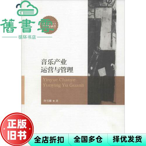 【正版旧书】音乐产业运营与管理 佟雪娜 中国传媒大学出版社 9787565715211