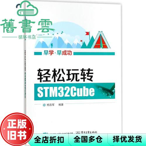 【正版旧书】轻松玩转STM32Cube 杨百军著 电子工业出版社9787121322372