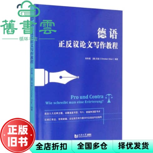 【正版旧书】德语正反议论文写作教程 刘冬瑶 德 吕途 (Christian Gluer) 同济大学出版社 9787560891156