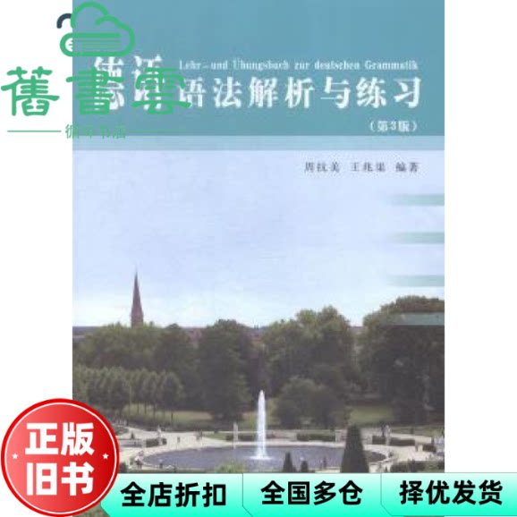 【正版旧书】德语语法解析与练习 第三版3 周抗美 王兆渠 同济大学出版社9787560858050