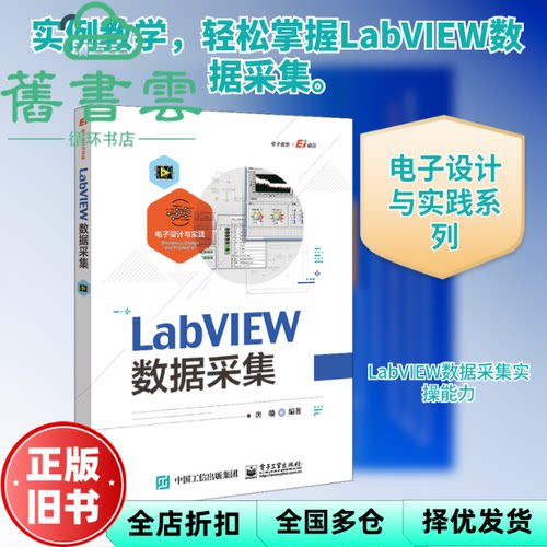 【正版旧书】LabVIEW数据采集 唐赣 电子工业出版社2020年版9787121397707